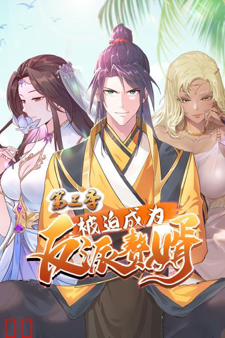 被迫成为反派赘婿 第三季