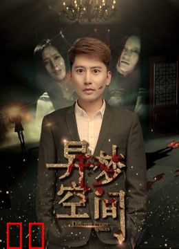 异梦空间
