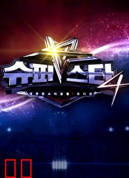 Super Star K第四季