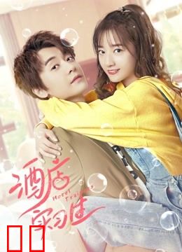 酒店实习生第二季