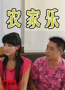 农家乐