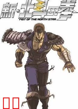 新北斗神拳OVA