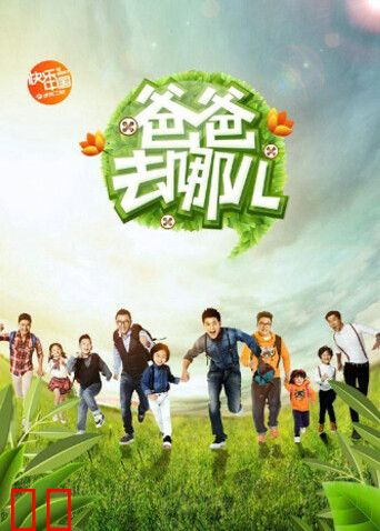爸爸去哪儿 第一季