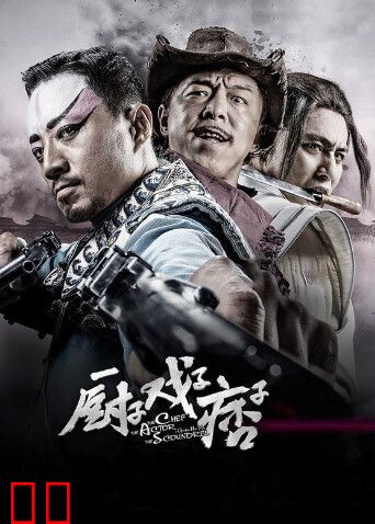 厨子·戏子·痞子