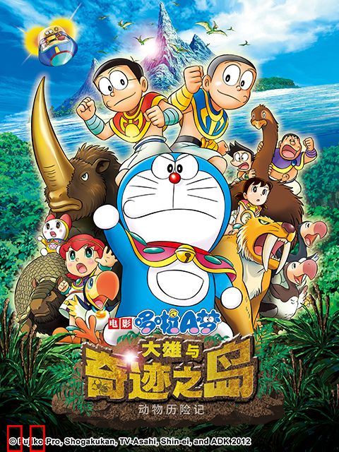 哆啦A梦 大雄与奇迹之岛～动物历险记～