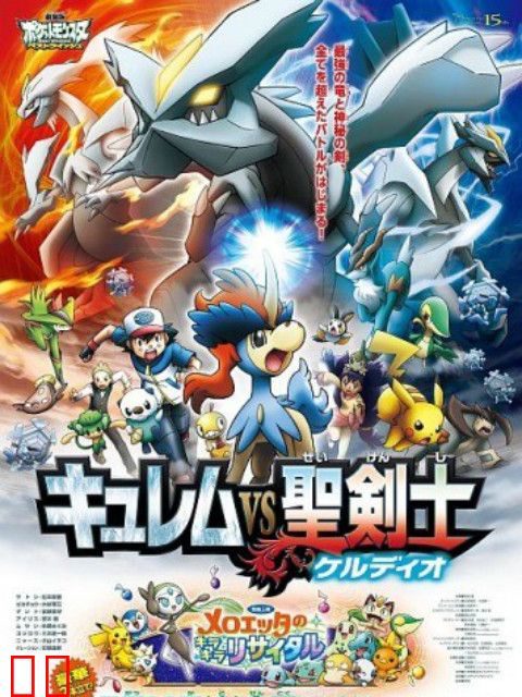 精灵宝可梦 剧场版15：酋雷姆VS圣剑士 凯路迪欧