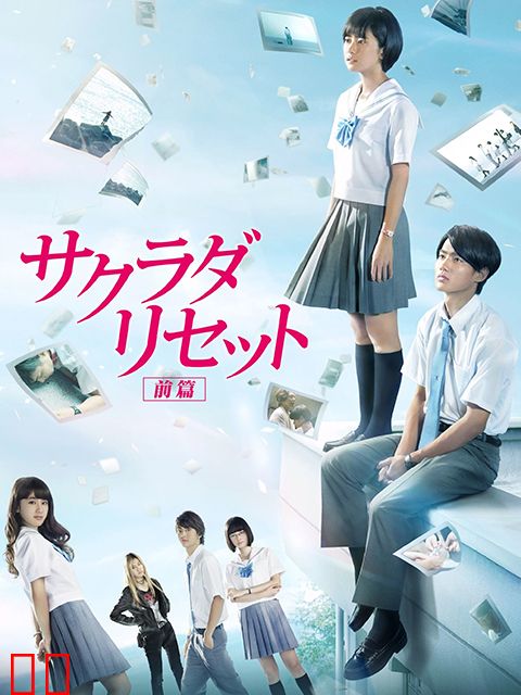 重启咲良田 前篇