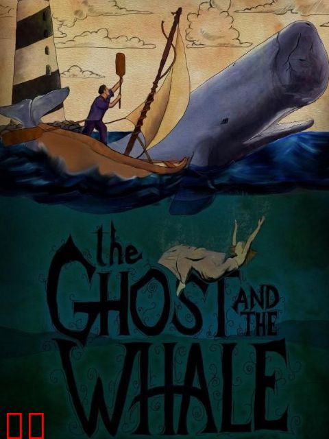 幽灵和鲸