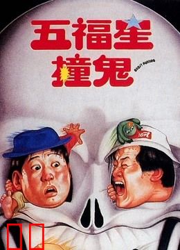 五福星撞鬼