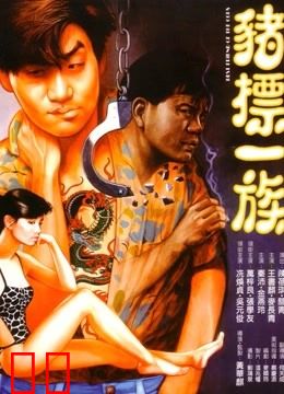 猪标一族（粤语）