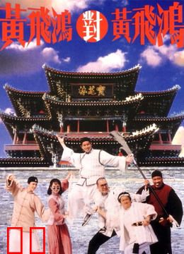 黄飞鸿对黄飞鸿（粤语）