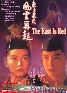 东方不败之风云再起（粤语）