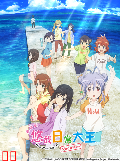 剧场版 悠哉日常大王 Vacation