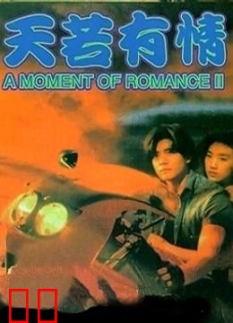 天若有情之天长地久