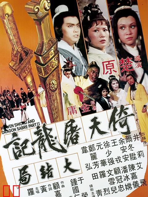 倚天屠龙记大结局