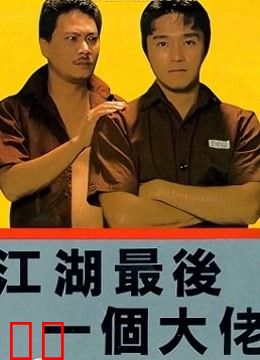 江湖最后一个大佬（粤语）