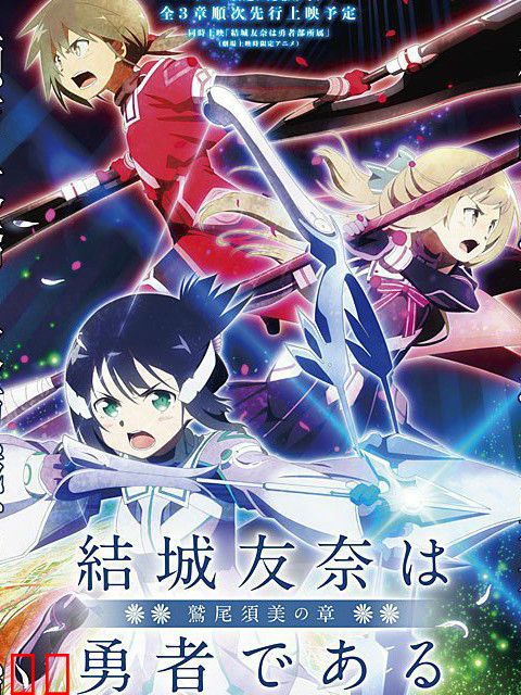 结城友奈是勇者 -鹫尾须美之章-