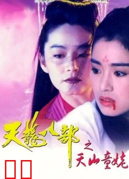 新天龙八部之天山童姥（粤语）