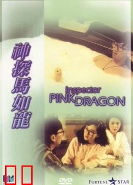神探马如龙 粤语