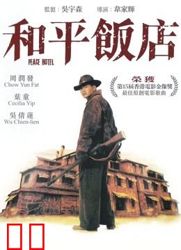 和平饭店（粤语）
