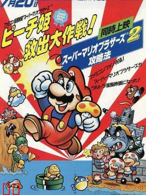 超级马力欧兄弟 拯救桃子公主大作战！