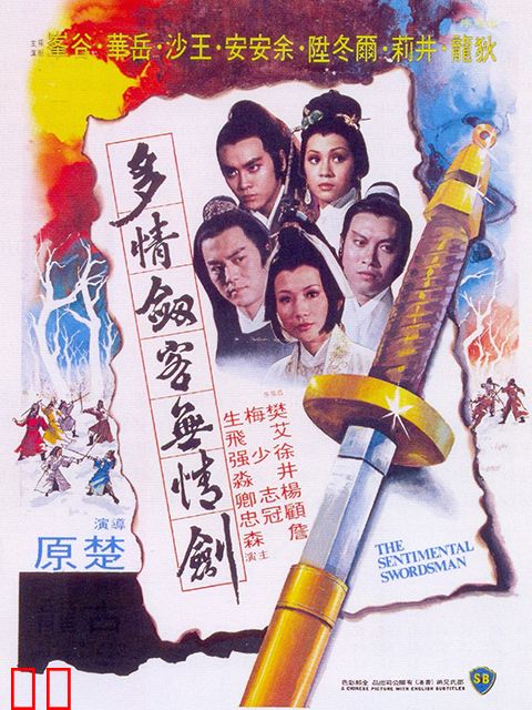 多情剑客无情剑