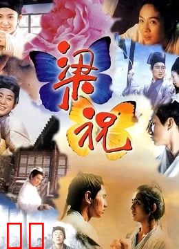 梁祝（1994）
