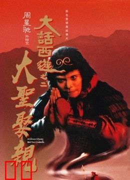 大话西游之大圣娶亲（粤语）