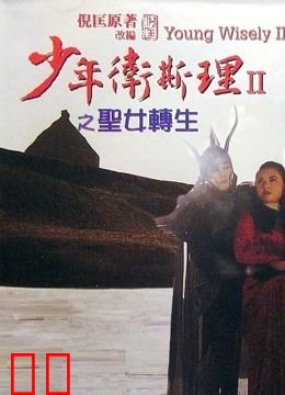 少年卫斯理之圣女转生（粤语）