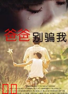 爸爸，你别骗我