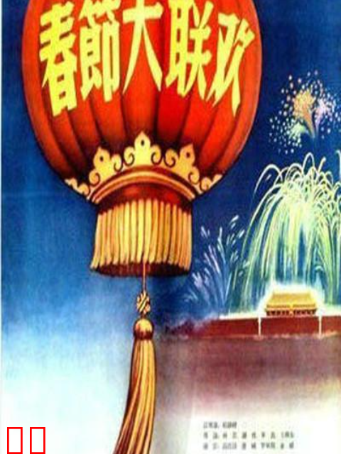 春节大联欢