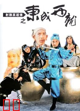 射雕英雄传之东成西就（粤语）