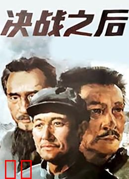 决战之后（下集）
