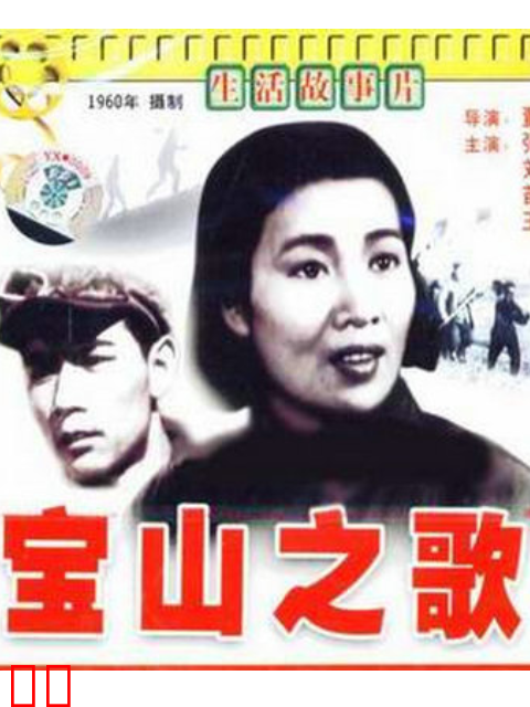 宝山之歌