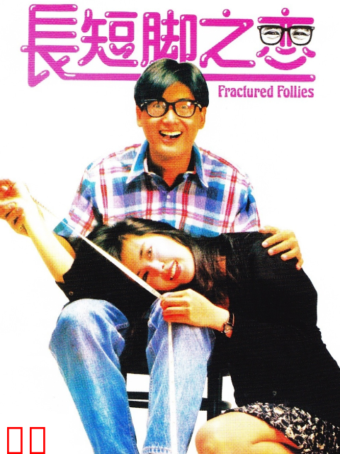 长短脚之恋