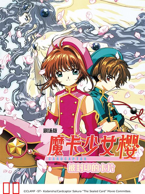 魔卡少女樱 被封印的卡片