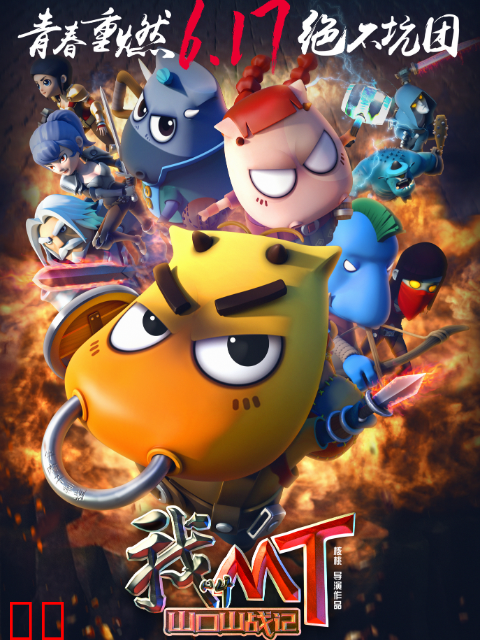 我叫MT之山口山战记