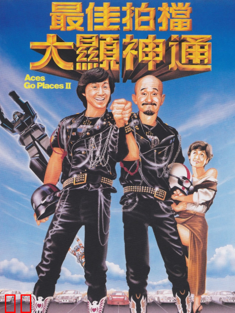 最佳拍档2：大显神通