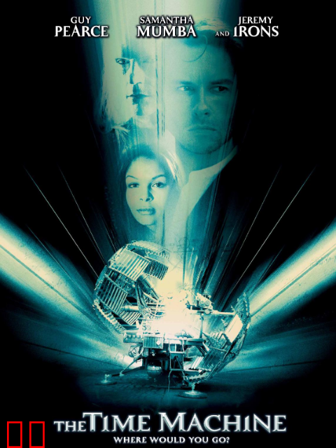 时间机器
