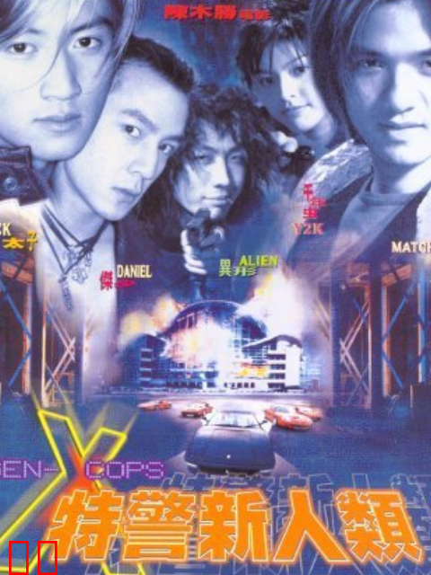 特警新人类