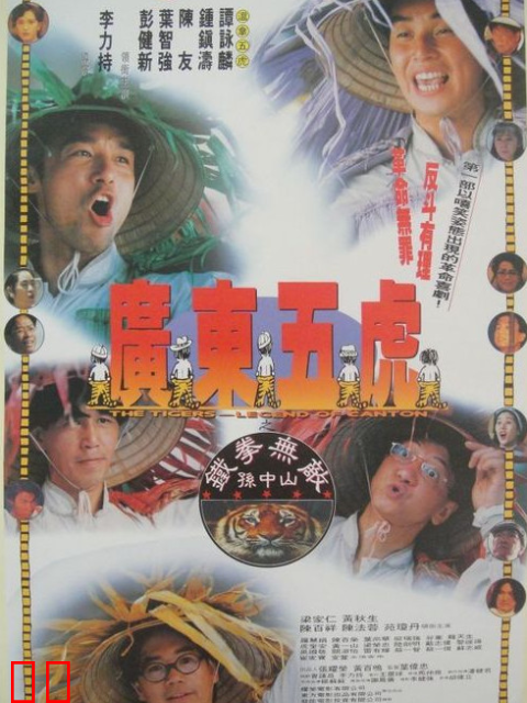广东五虎之铁拳无敌孙中山