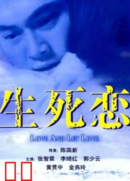 生死恋（粤语）