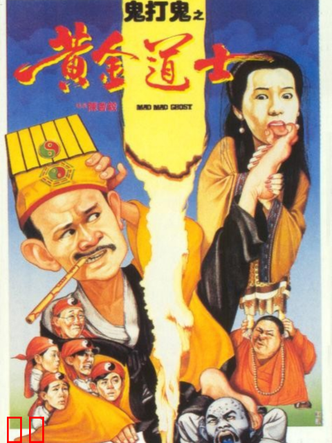 鬼打鬼之黄金道士