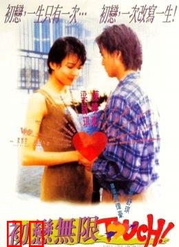 初恋无限Touch（粤语）