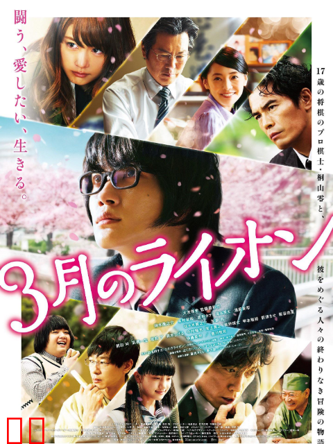 3月的狮子 前篇