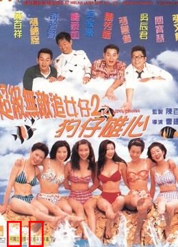 超级无敌追女仔2狗仔雄心