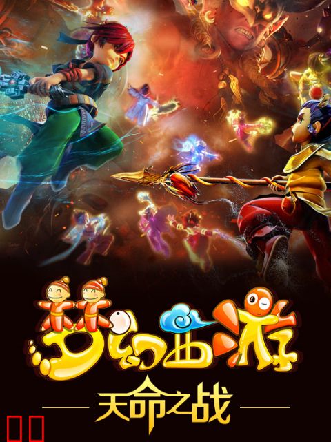 梦幻西游之天命之战