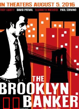 布鲁克林银行家