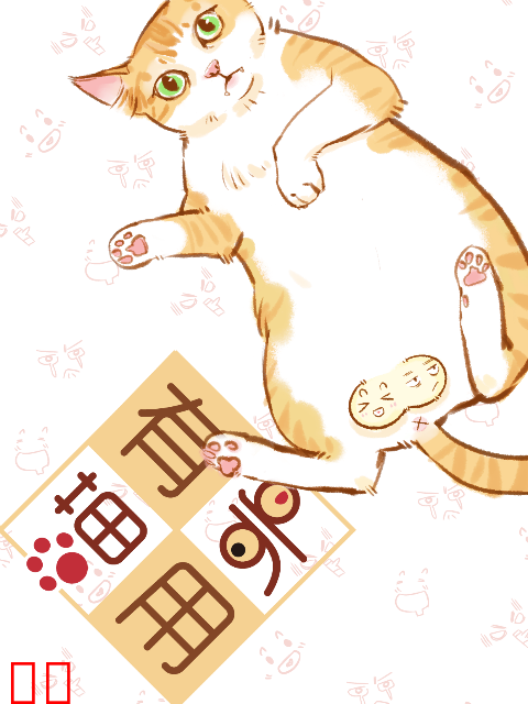 喵有卵用 第一季