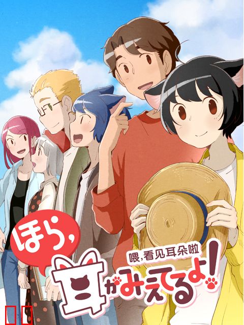 喂，看见耳朵啦 第二季 日语版
